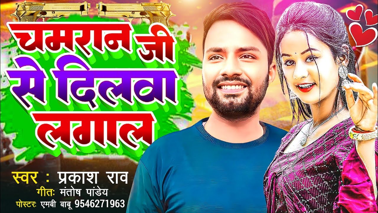 चमरान जी से दिलवा लगाल #Parkash Rao #Chamar Ji Se Dilwa Lagal Raj Karbu Ho #viral_song | Bhojpuri