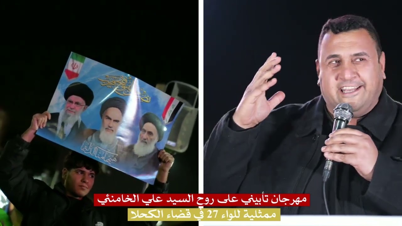  أشهـــــــدُ أن علياً ولـي الله 💔الشاعر احمد المجراوي مهرجان على روح الشهيد السيد علي الخامنئي