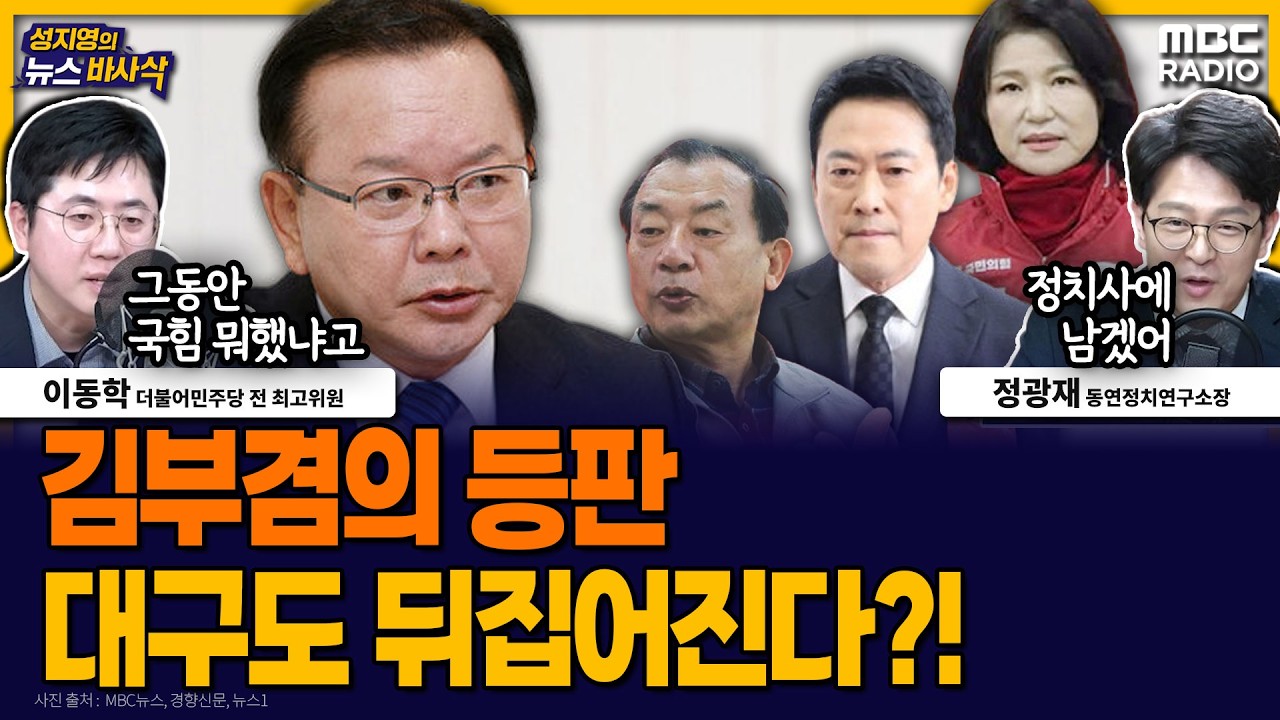 [뉴스바사삭] 국힘에 싸늘한 대구 민심… 김부겸 등판, 대이변 가져오나? MBC 260319 방송