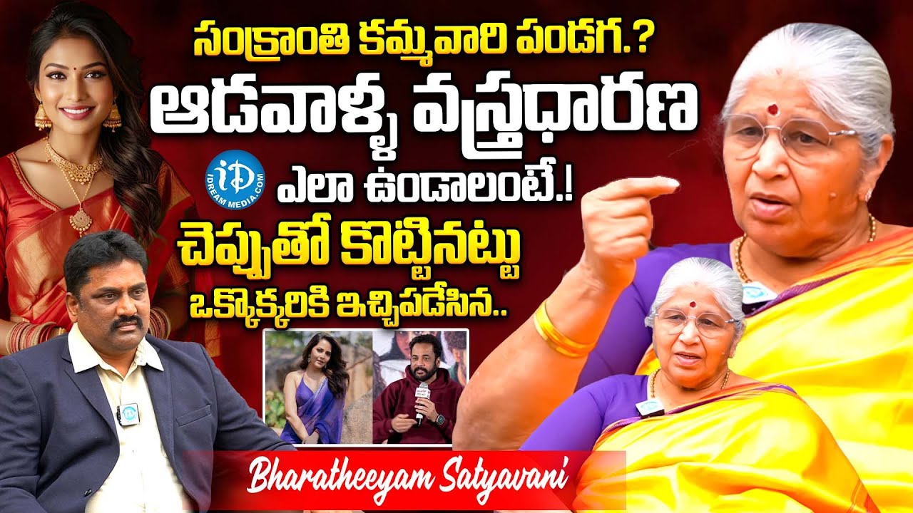 ఆడవాళ్ళ వస్త్రధారణ ఎలా ఉండాలంటే..! | Bharatheeyam Satyavani Interview About Women Dressing Issue