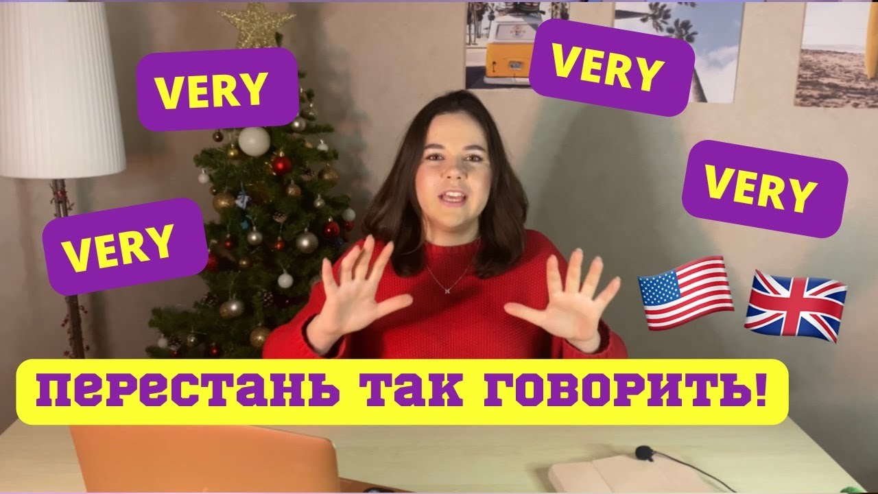 Полезные лайфхаки со словом VERY - очень | Какими словами заменить VERY? | Синонимы VERY