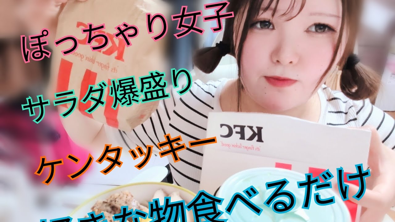 ぽっちゃり女子！今日も爆食！