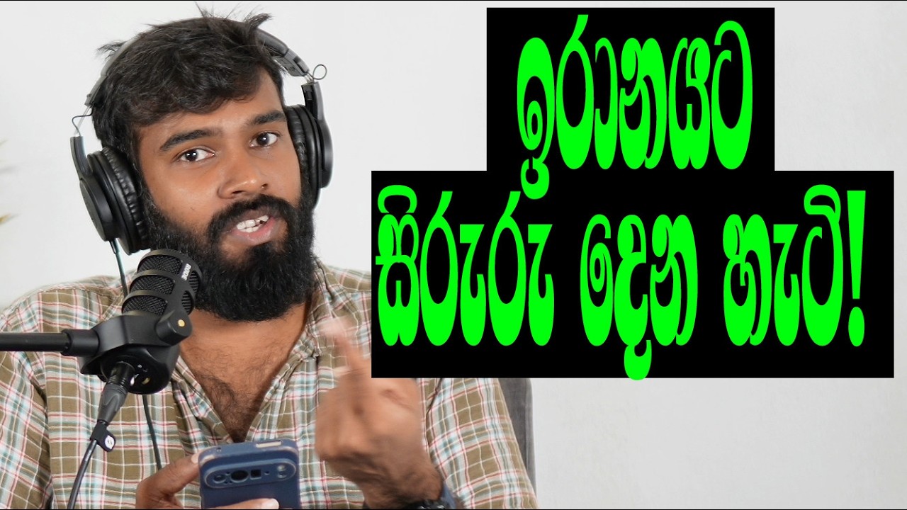 සියල්ල බැලන්ස් වෙයි! අධිකරණයෙන් නියෝගයක්! ඉරානයත් ඕකේ- ඇමෙරිකාවත් ඕකේ! ඉන්ටෙන්ස් ලෝ තමා