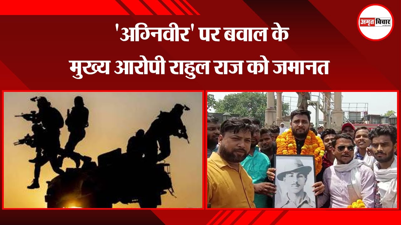 वाराणसी: 'अग्निवीर' पर बवाल के मुख्य आरोपी राहुल राज को जमानत | Amritvichar