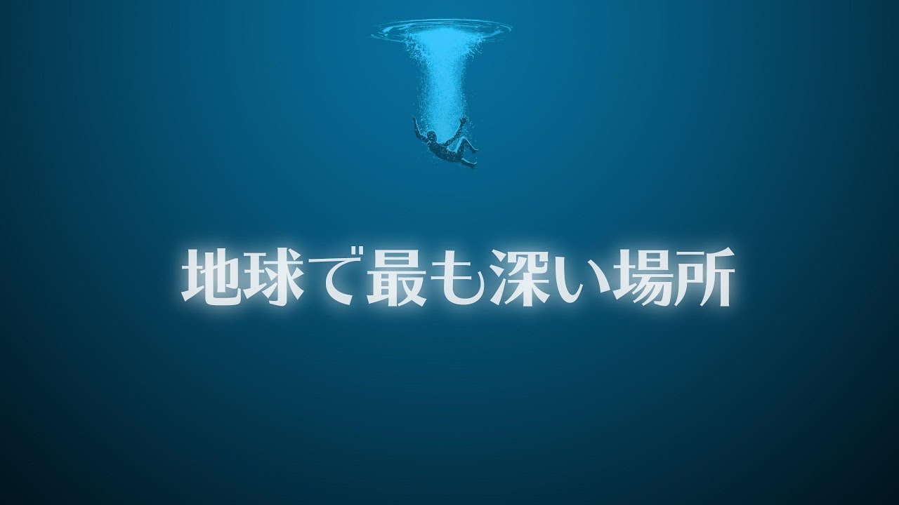 「海」はどのくらい深い？