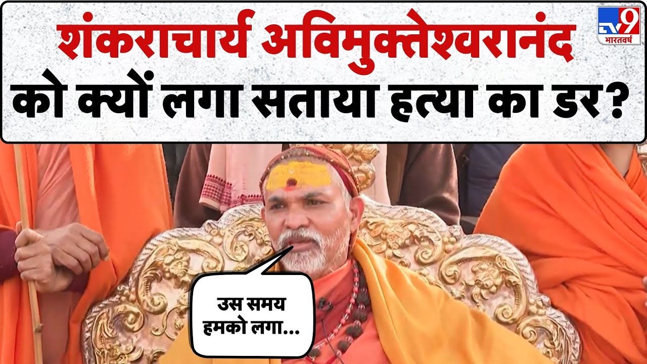 Avimukteshwaranand Exclusive: शंकराचार्य अविमुक्तेश्वरानंद को क्यों लगा सताया हत्या का डर?-TV9