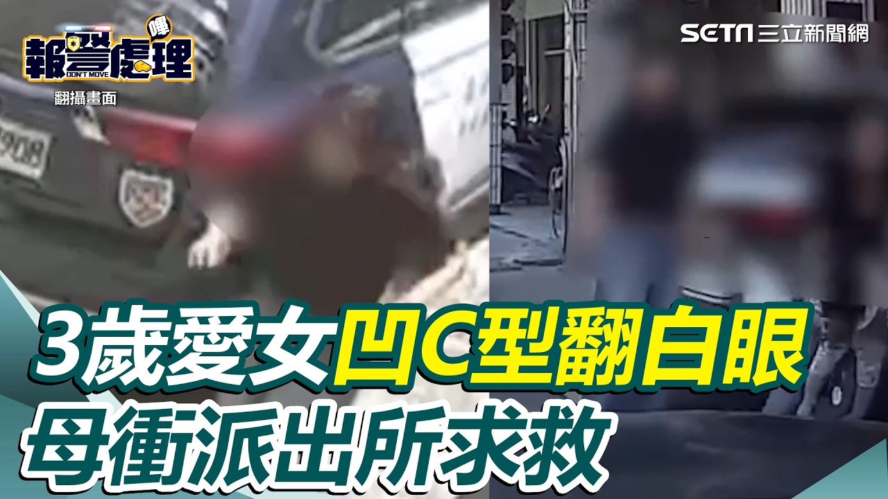 3歲獨生女兒…突凹C型翻白眼！母衝派出所求救 員警15分鐘路程縮短為3分鐘成功救援 ｜社會大小事20260319｜三立新聞台