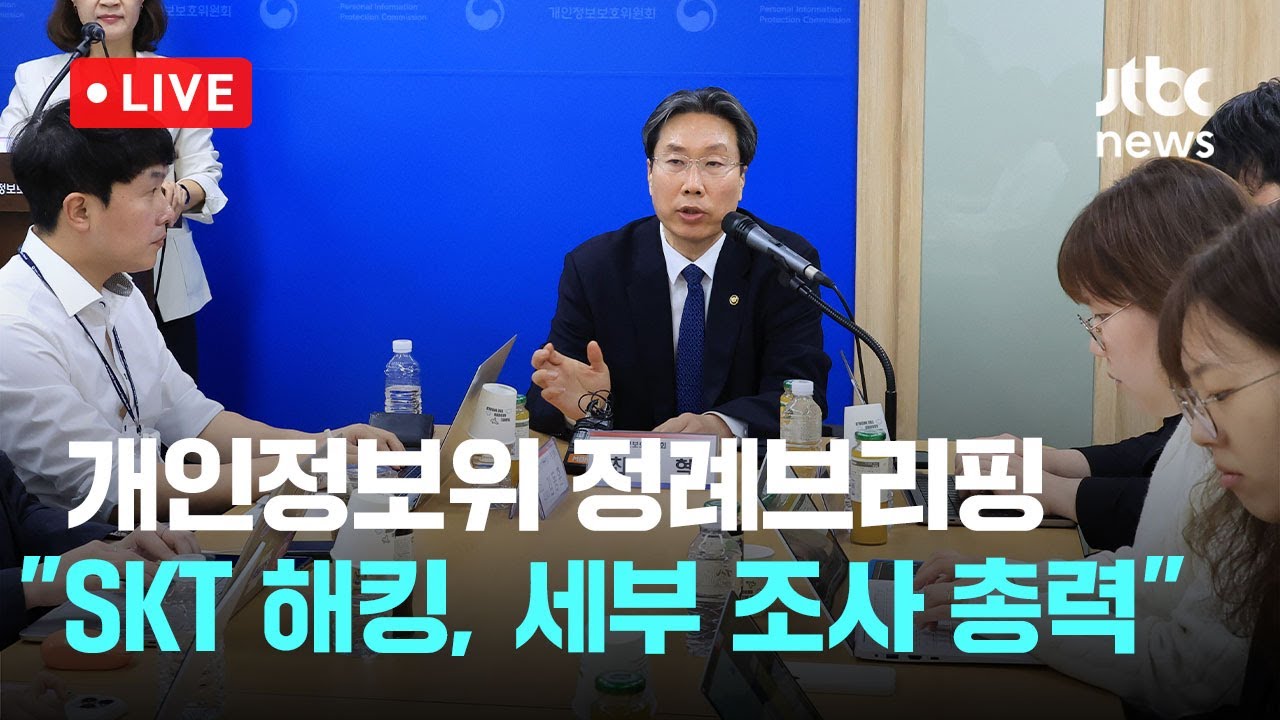 [다시보기] 개인정보위 