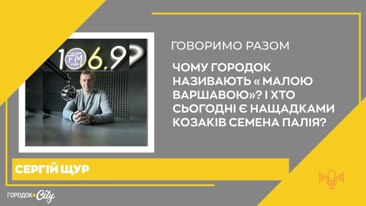 🏛 Чому Городок називають «Малою Варшавою»? І хто сьогодні є нащадками козаків Семена Палія?