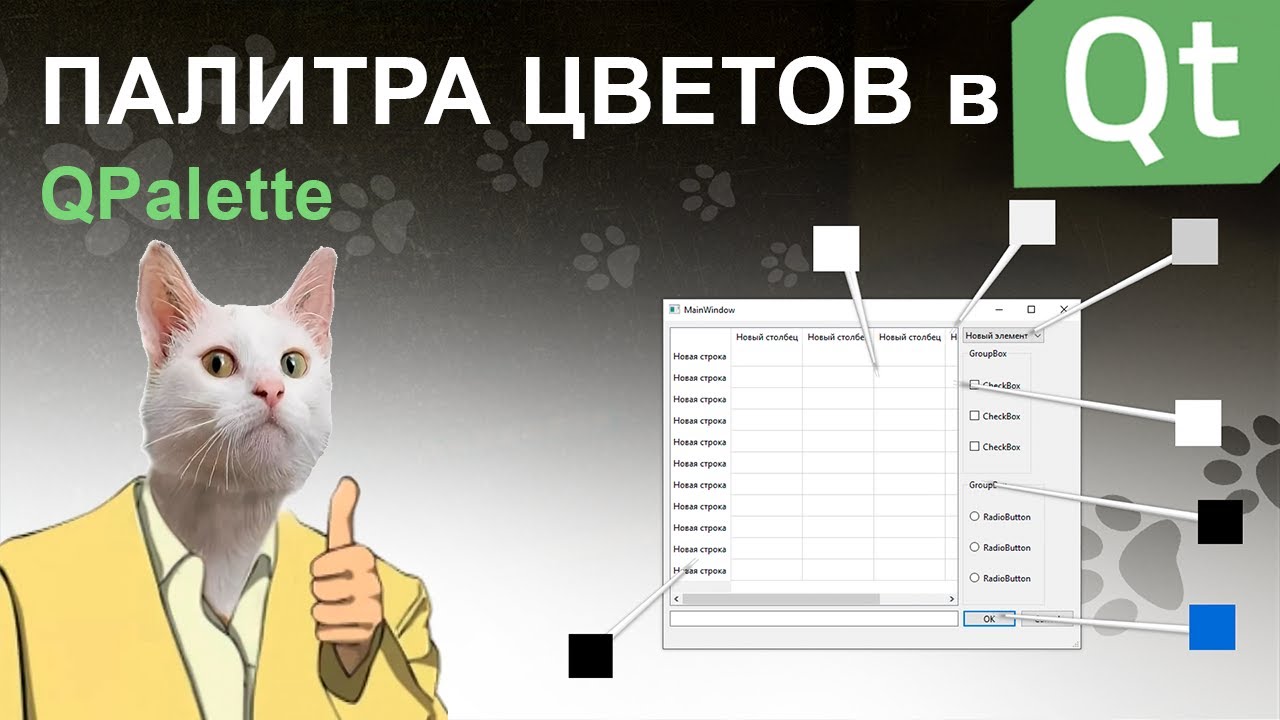 Цвета виджетов в Qt | QPalette