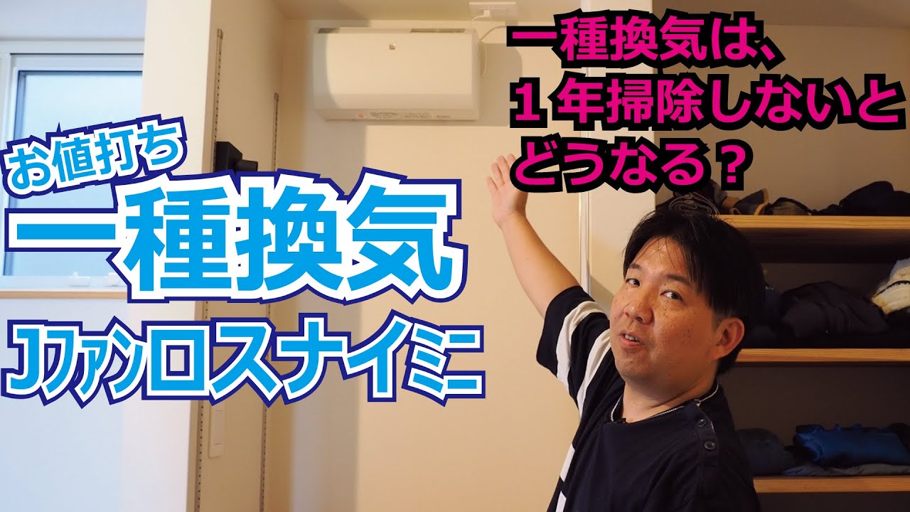 一種換気は1年掃除しないとどうなるのか？（お掃除動画です）