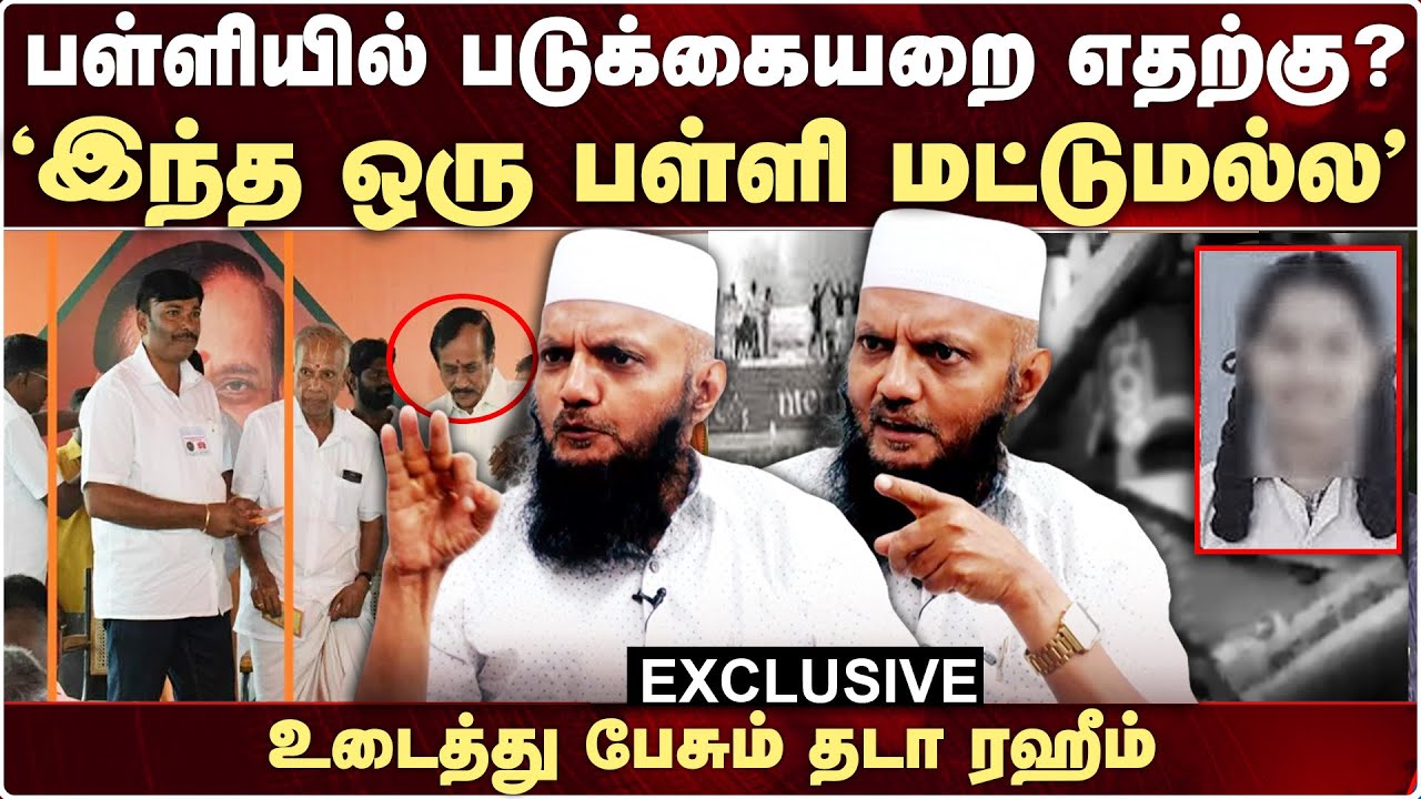 Kallakurichi Sakthi School |  ”வன்முறை சரிதான்”: இந்த ஒரு பள்ளி மட்டுமல்ல -  தடா ரஹீம் | Srimathi