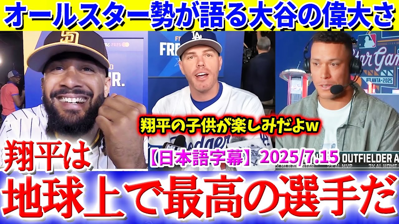 オールスター勢が語る大谷の偉大さ「翔平が地球上で最高の選手だよ」【日本語字幕】