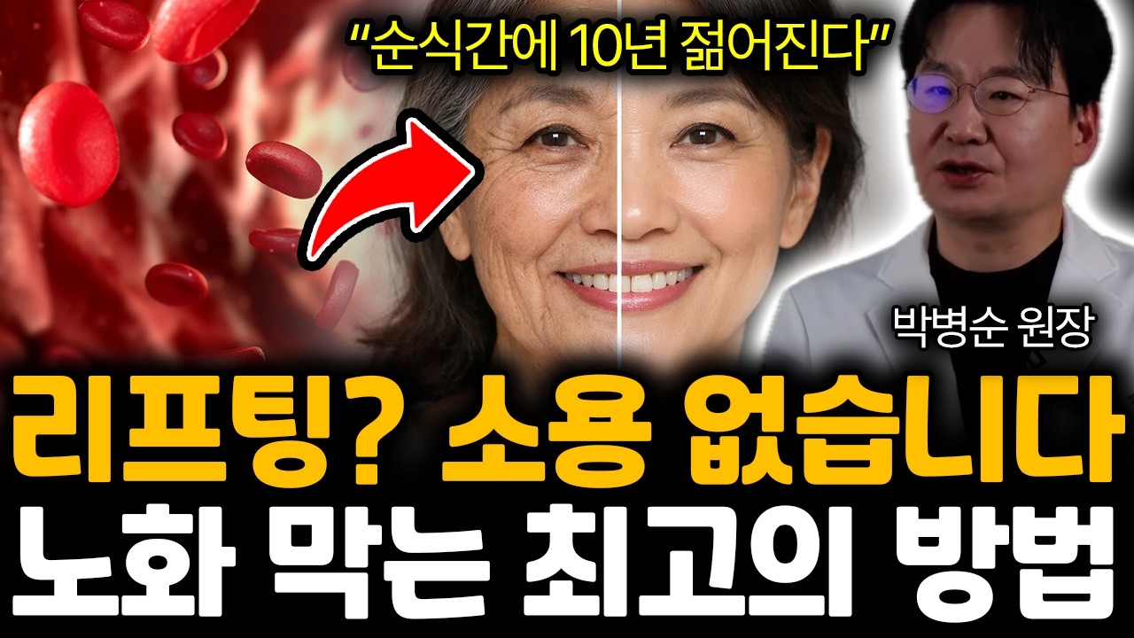 “순식간에 10년 젊어진다” 리프팅? 소용 없습니다. 노화 막는 최고의 방법 | 박병순 원장 3부