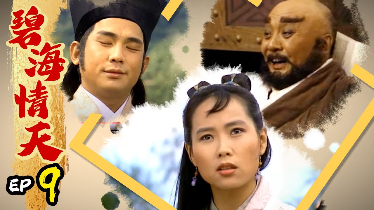 碧海情天 第 09 集 Ocean with love EP09
