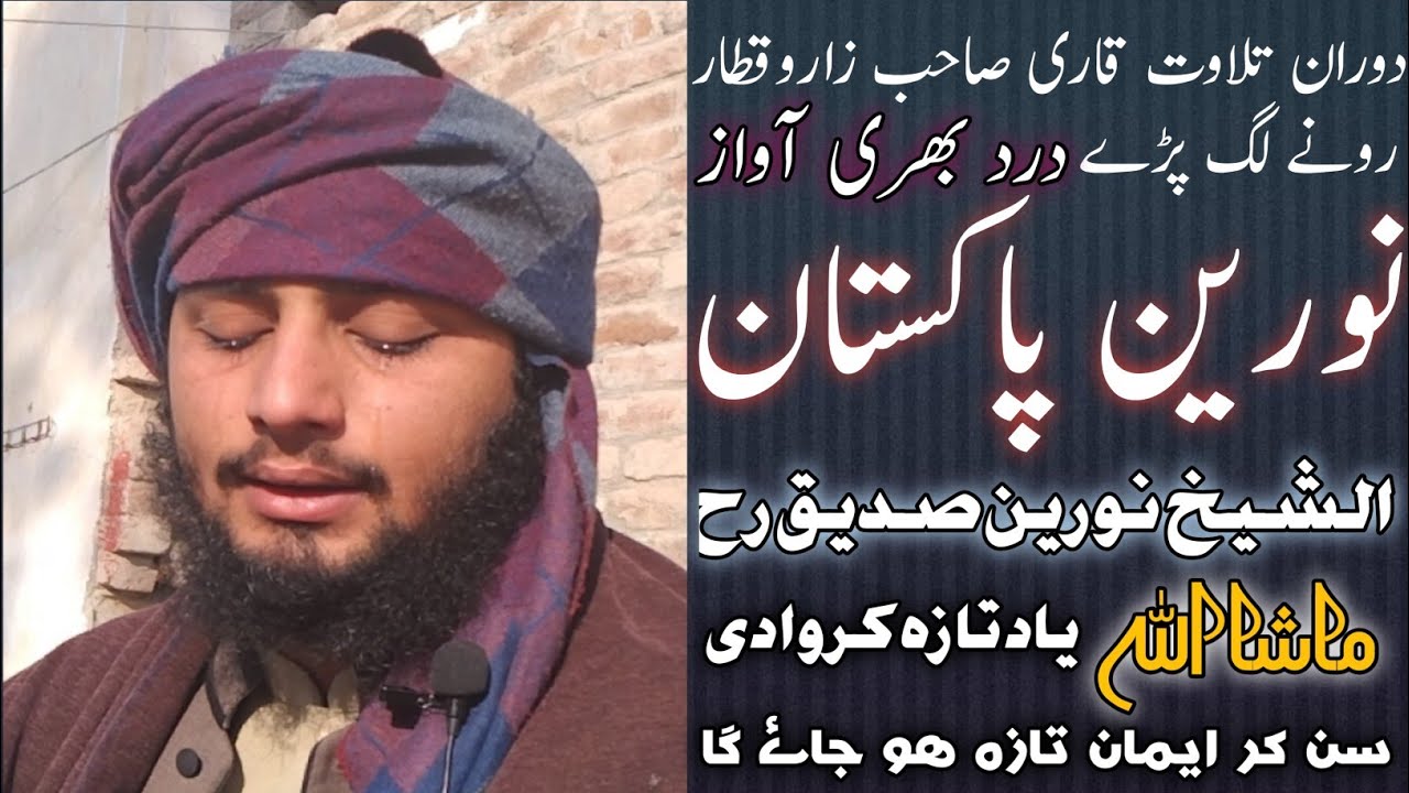 Shaikh noreen muhmmad siadeeq ky andaz ma noreeny pakistan Qari bilal muaaz