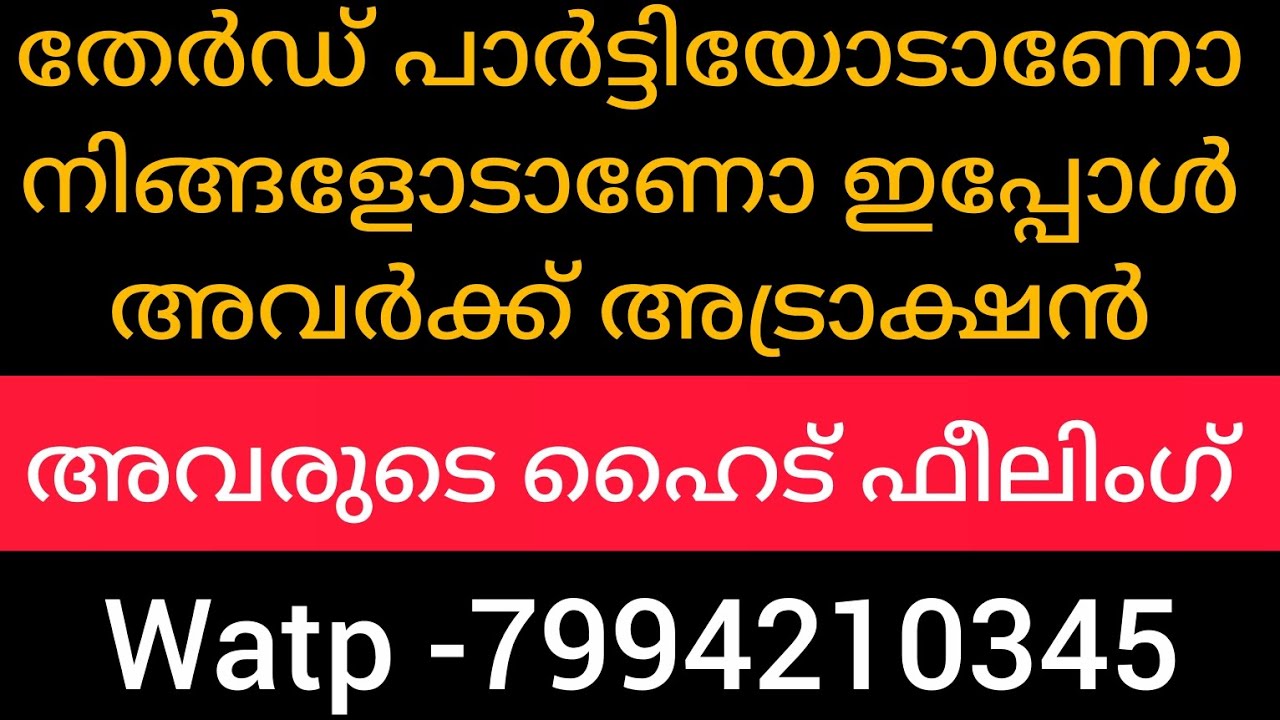 💯അവർ മനസ് തുറക്കുന്നു.നിങ്ങളുടെ വ്യക്തിയുടെ സ്നേഹം സത്യമാണോ എന്ന് അറിയുവാൻ ഈ വായന കേൾക്കു.