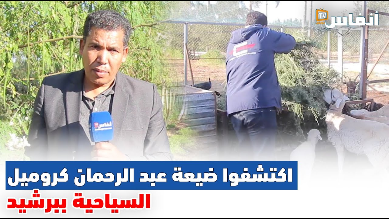 اكتشفوا ضيعة عبد الرحمان كروميل السياحية ببرشيد