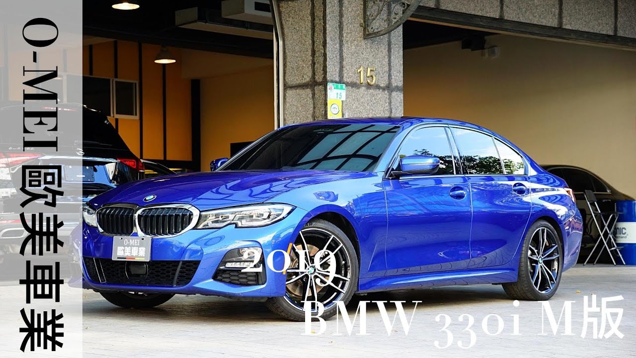 2019 BMW 330i M套件 5AU智慧輔助駕駛 12.3吋虛擬儀表 五顆星認證好車況 O-MEI 歐美車業 DAVID