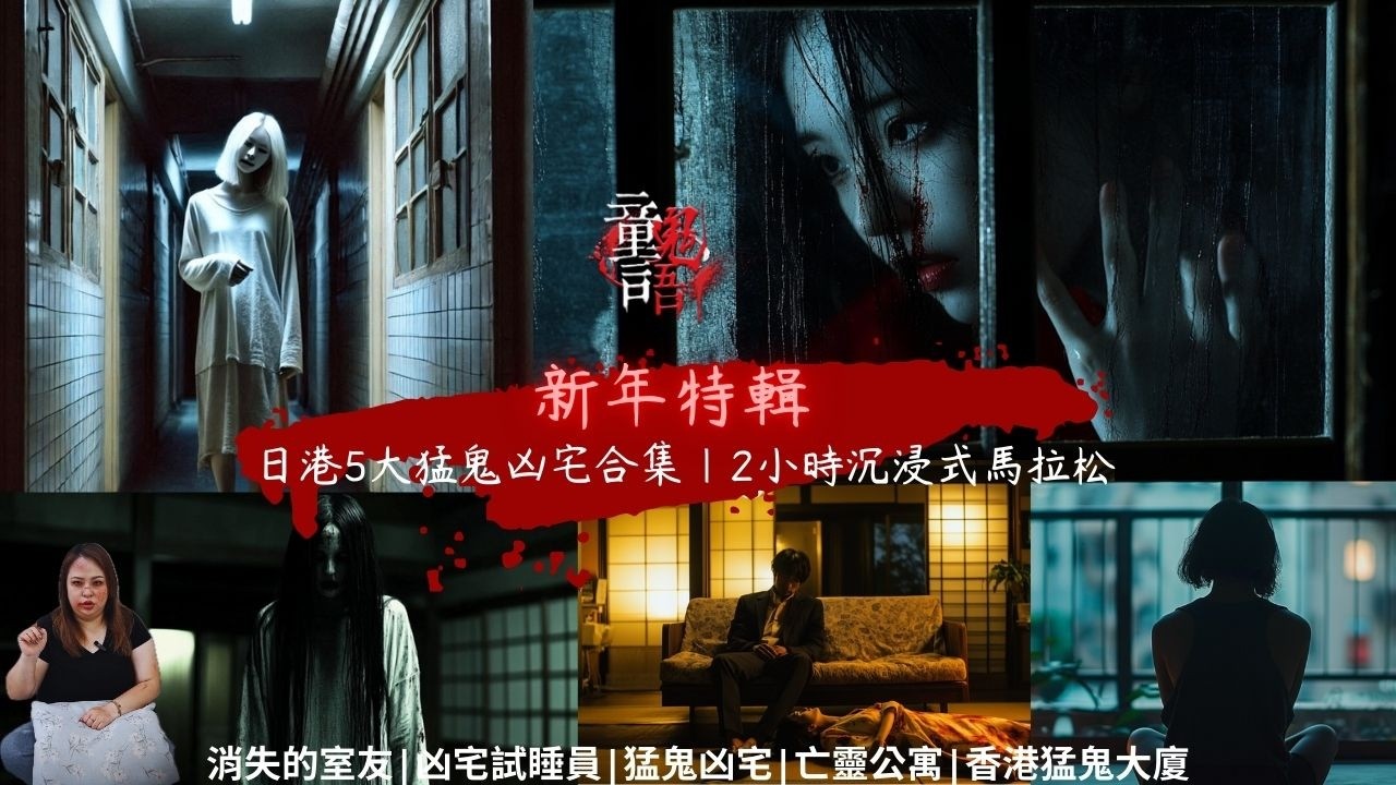 【童言鬼語】新年特輯：日港5大猛鬼凶宅|消失的室友|凶宅試睡員|亡靈公寓，2小時沉浸式馬拉松！童言鬼語 恐怖靈異故事 真實靈異故事 童仙姑 童童 鬼 鬼故事
