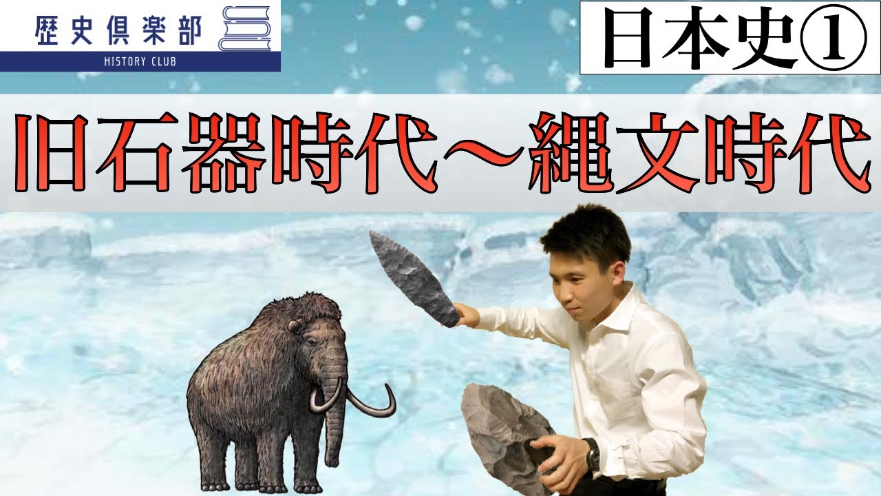 【日本史①】旧石器時代〜縄文時代　地球環境と人々の文化