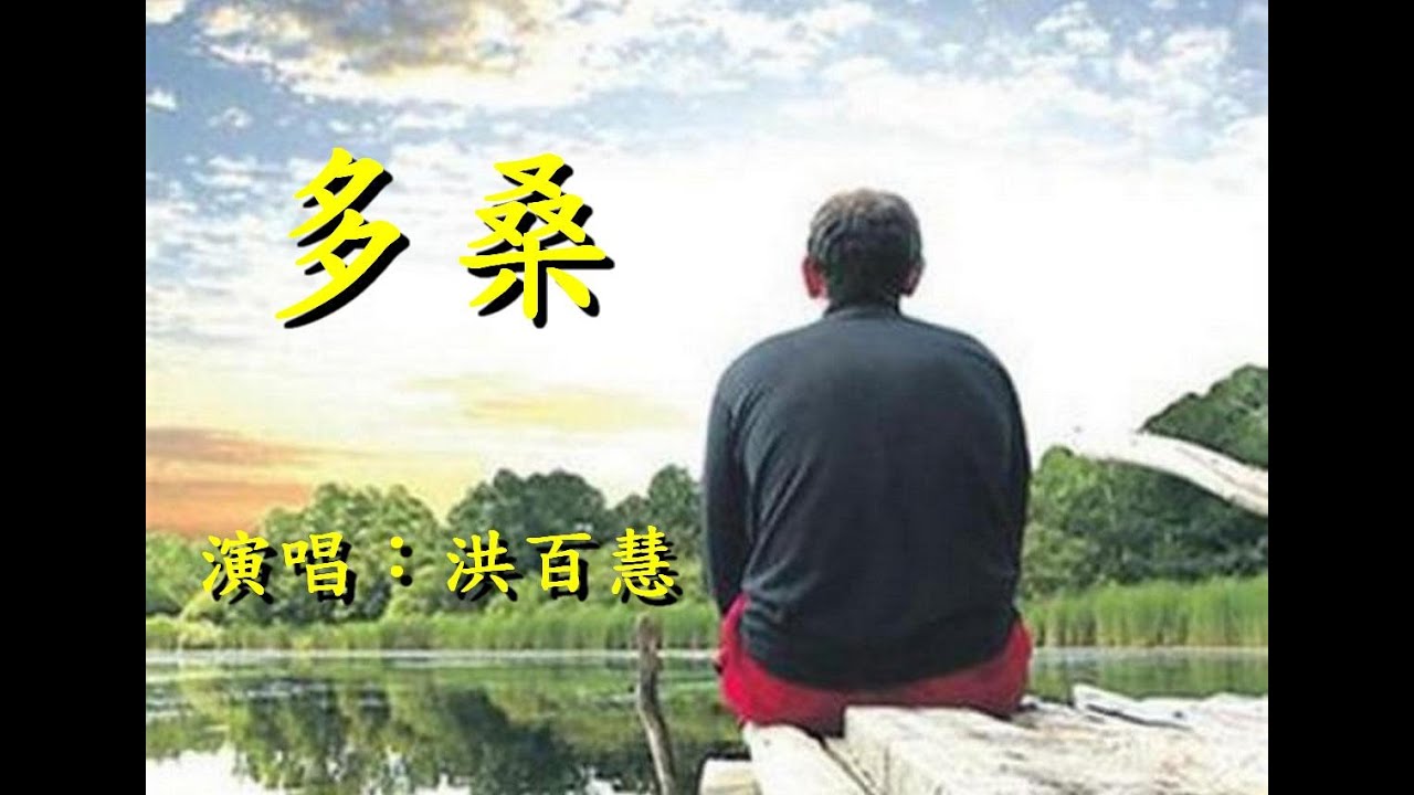 多桑               洪百慧   演唱          如涉及版權，懇請告知，即予刪除，謝謝！
