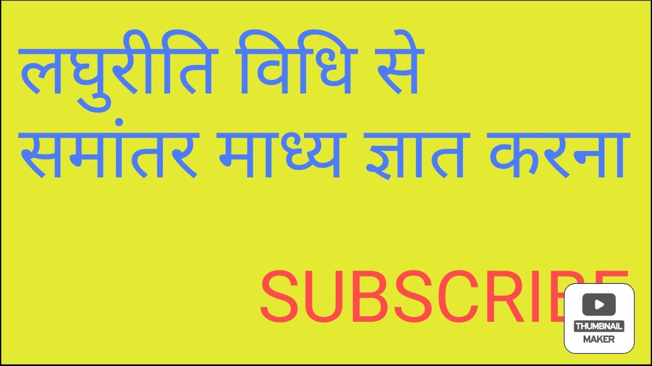 लघु रीति विधि से समान्तर माध्य ज्ञात करना