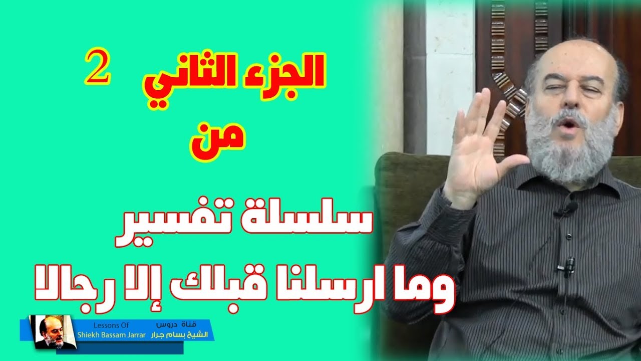 الشيخ بسام جرار | سلسلة تفسير قول الله سبحانه وما ارسلنا قبلك الا رجالا نوحى اليهم الدرس الثاني