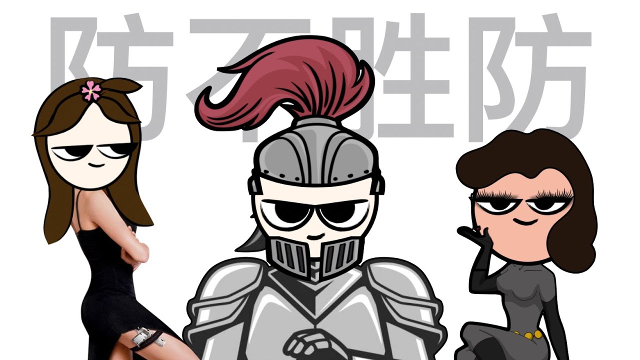 男生找女朋友的最佳策略之三：防守