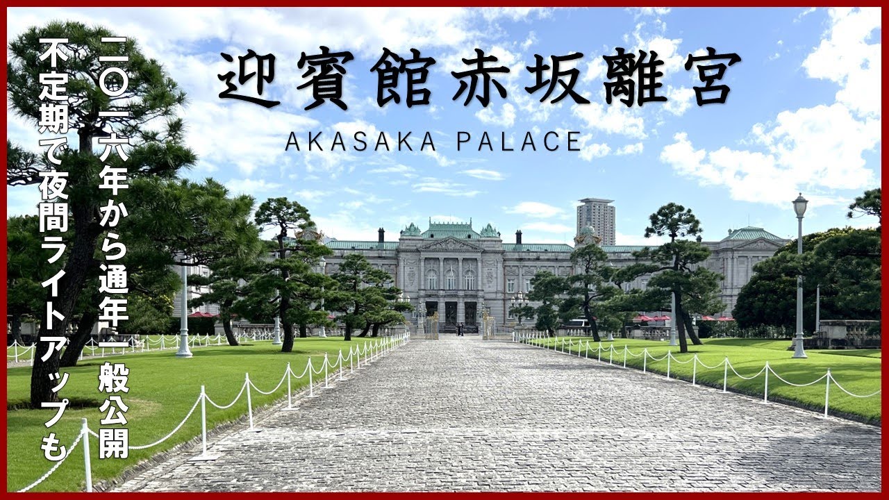 【国宝 迎賓館赤坂離宮】迎賓館の一般公開、夜間のライトアップも
