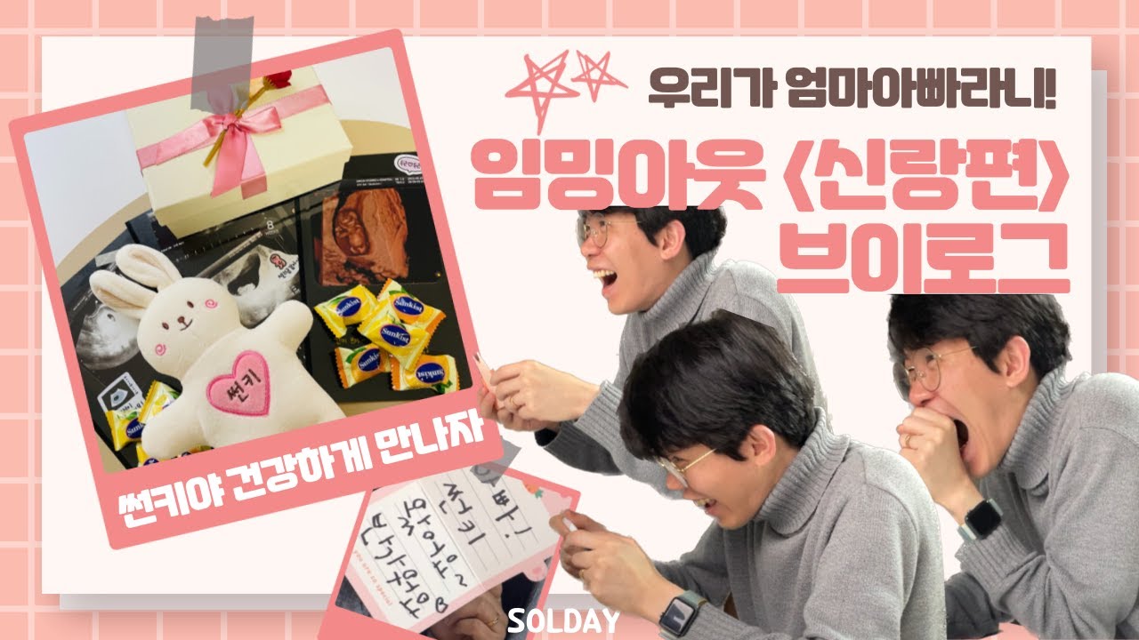 [일상VLOG]임밍아웃 신랑편 리얼반응 | 7년차 부부에게 아기가 찾아왔어요 | 엄마아빠라니