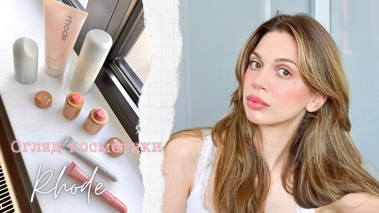 Rhode Skin: Огляд ВСІЄЇ лінійки бренду Hailey Bieber. Що сподобалось, а що розчарувало?🫣