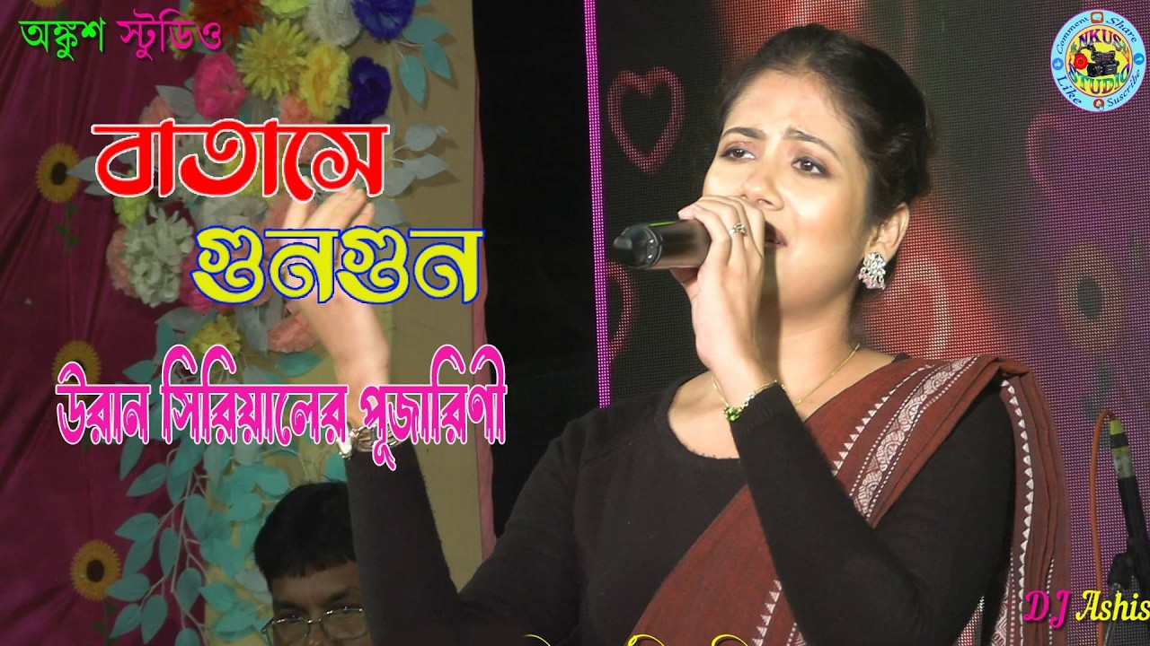 Batashey Gungun | বাতাসে গুনগুন | Chirodini Tumi Je Amar | উড়ান সিরিয়ালের নায়িকা পূজারিণী |