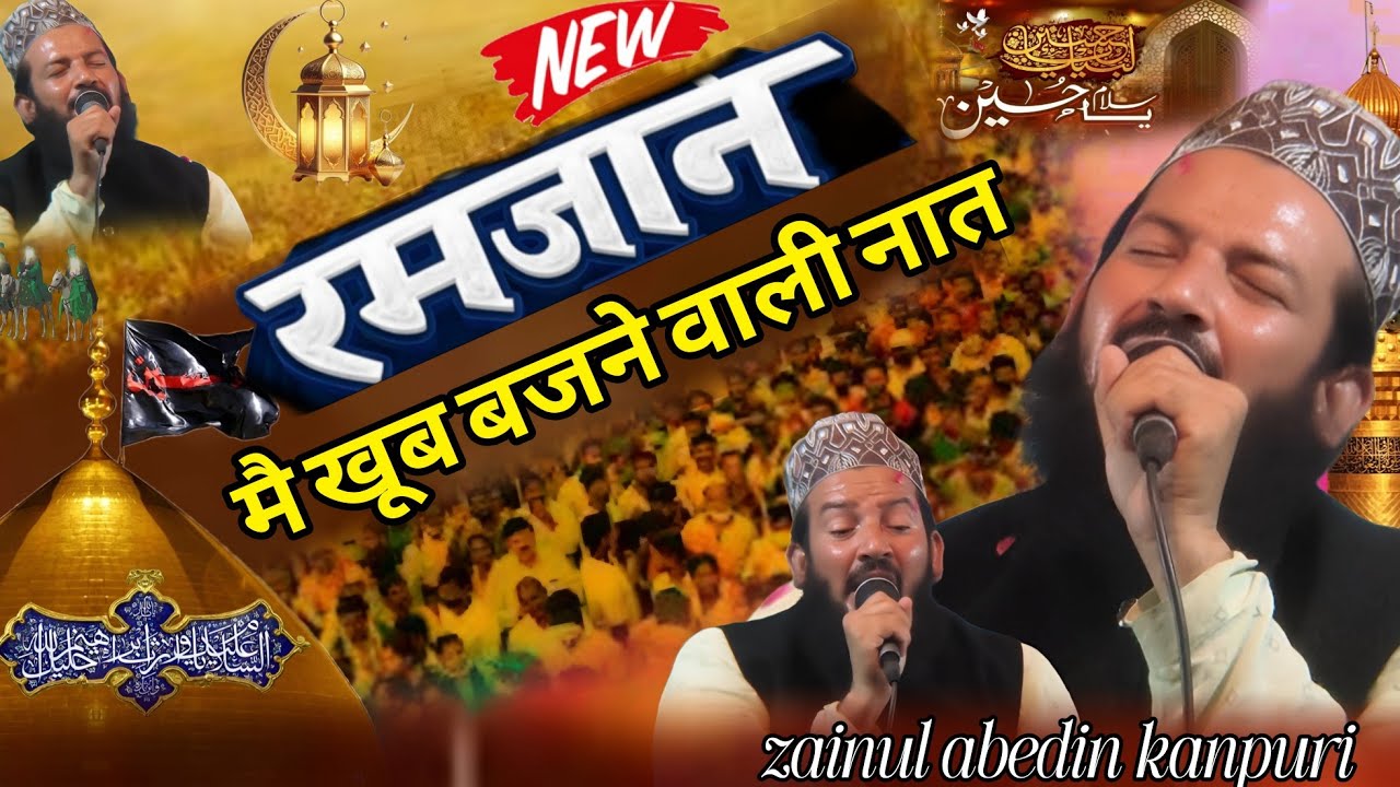 Zainul abedin kanpuri ||रमजान मै खूब बजने वाली नात ||Ramjaan mai khoob bajne wali naat_New naat 2026