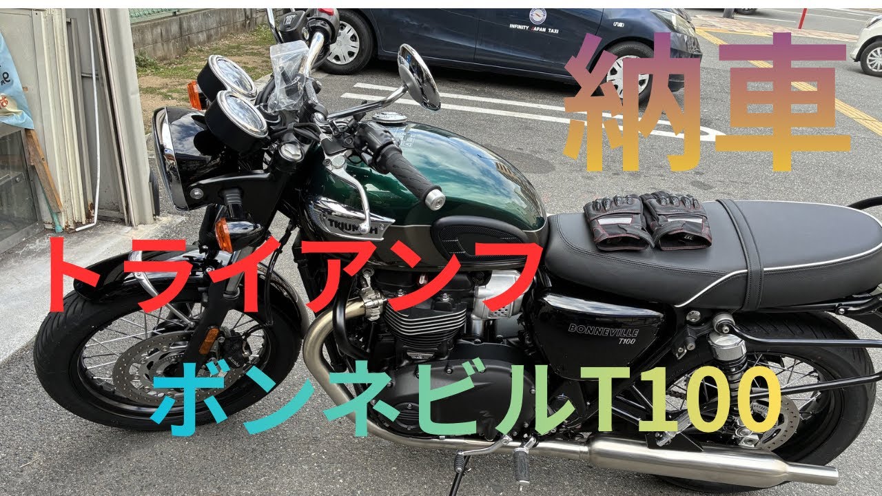 〖納車〗新メンバーがトライアンフを購入!?