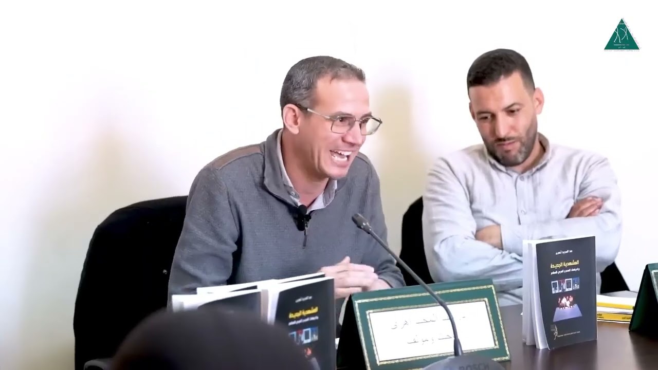توقيع المشهدية الجديدة براديغمات المسرح العربي المعاصر  للدكتور عبد المجيد أهرى،  تنظيم فرقة خميسآرت