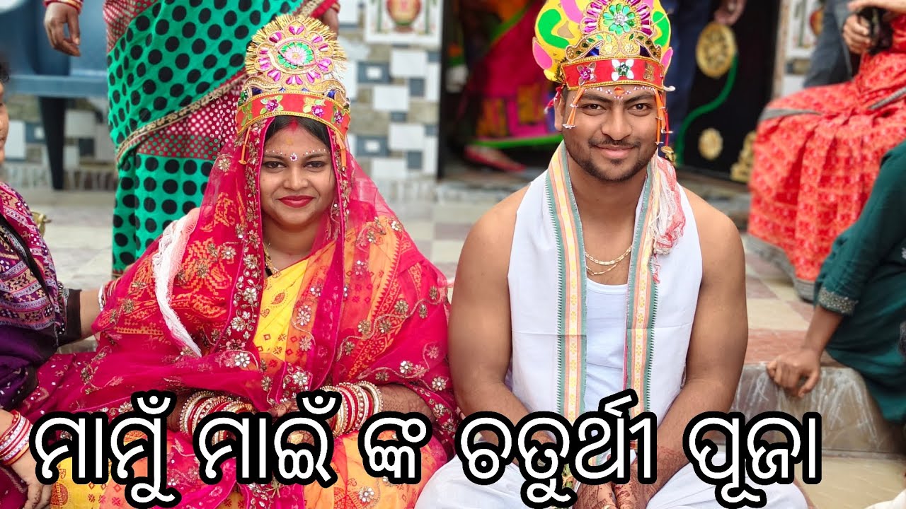 ମାମୁଁ ମାଇଁ ଙ୍କ ଚତୁର୍ଥୀ ପୂଜା। 
