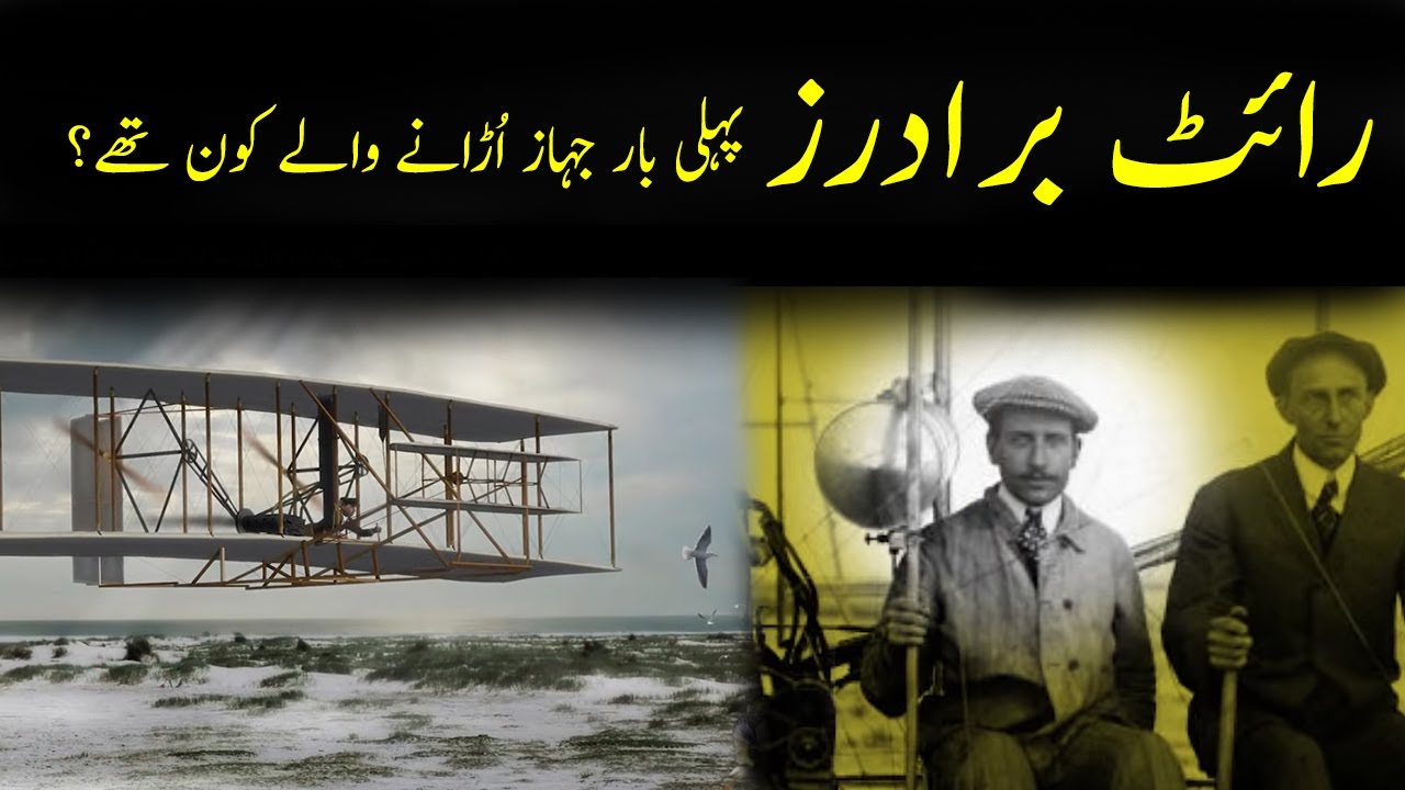 Wright Brothers | Wright Brothers Biography in Urdu Hindi | Wright Brothers Story in Urdu