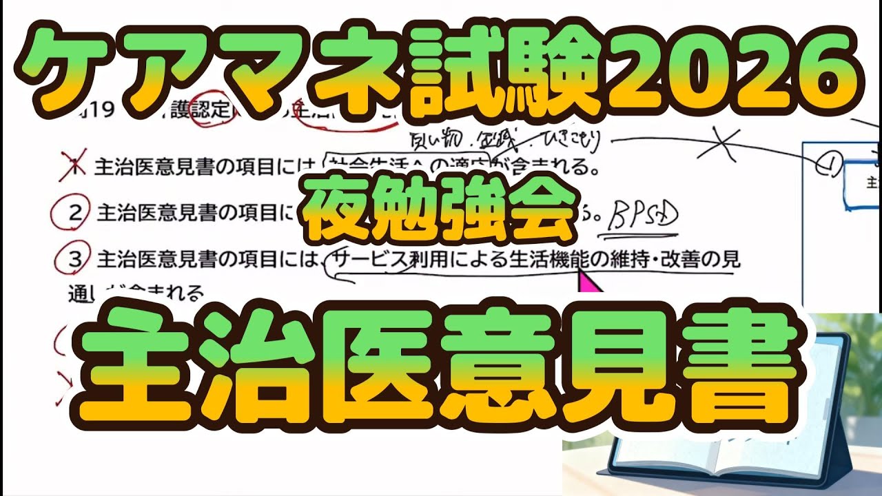 【音声処理済】　ケアマネ2026・主治医意見書