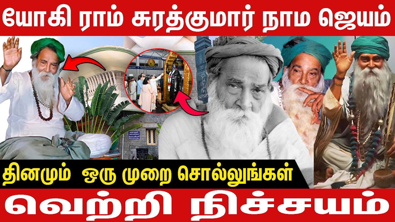 யோகி ராம் சரத்குமார் தினமும் ஒரு முறை சொல்லுங்கள் | 