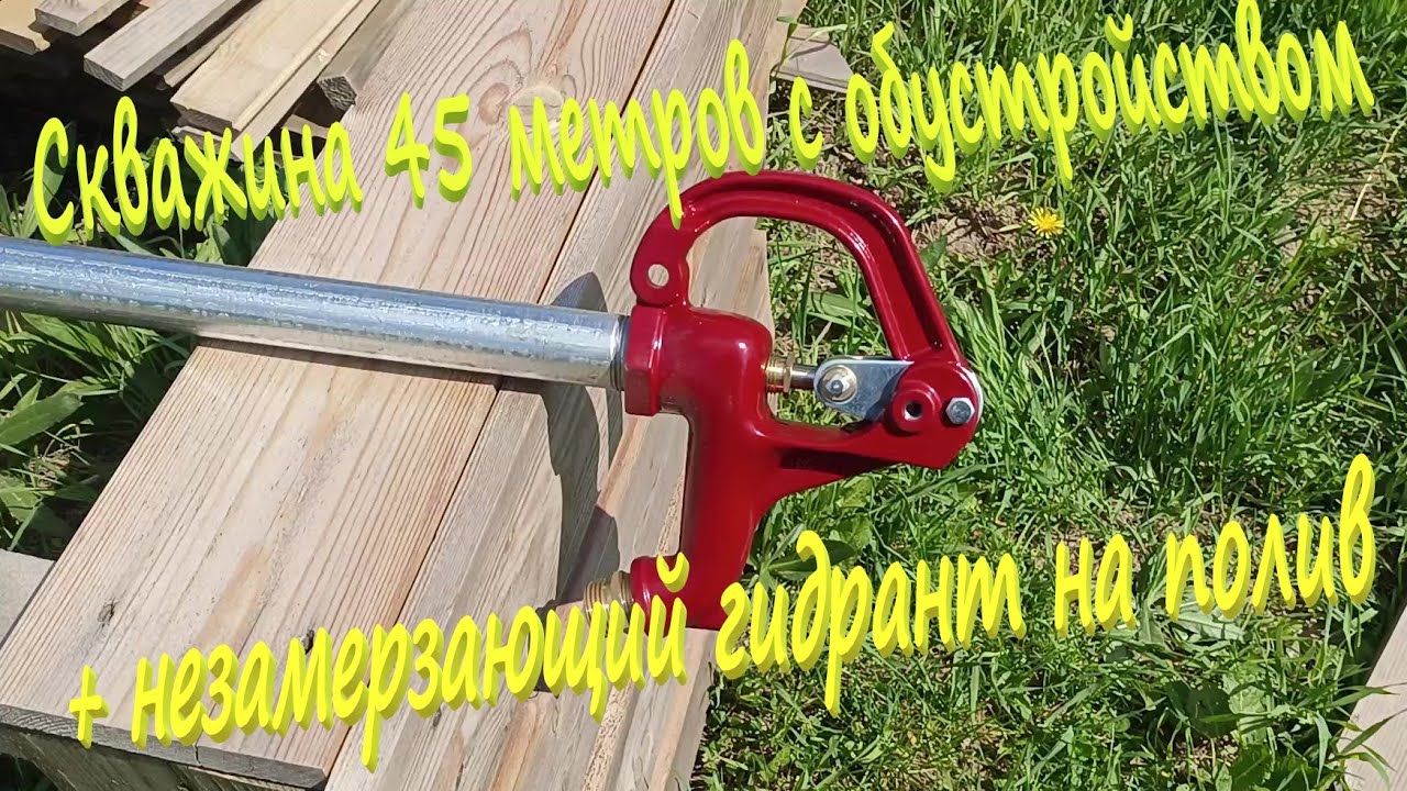 Скважина 45м + обустройство с незамерзающим гидрантом