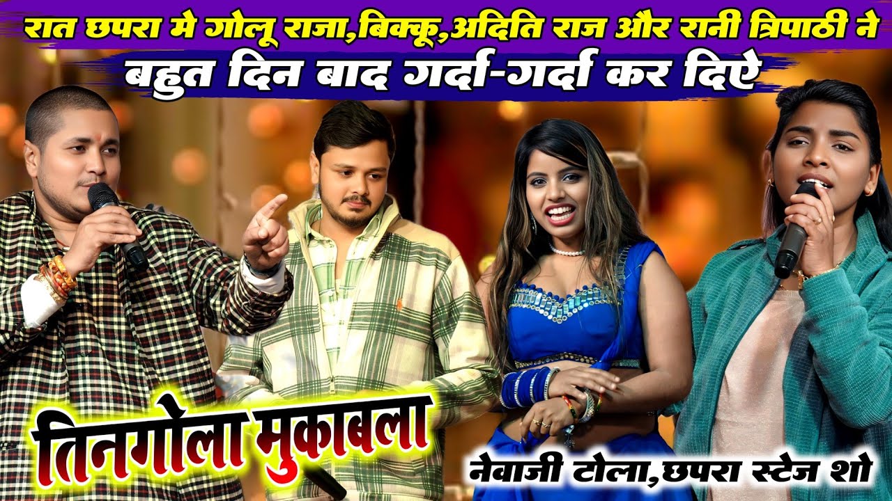 बहुत दिन बाद गोलू राजा, शिवकुमार बिक्कू, अदिति राज और रानी त्रिपाठी ने छपरा में गर्दा-गर्दा कर दिए