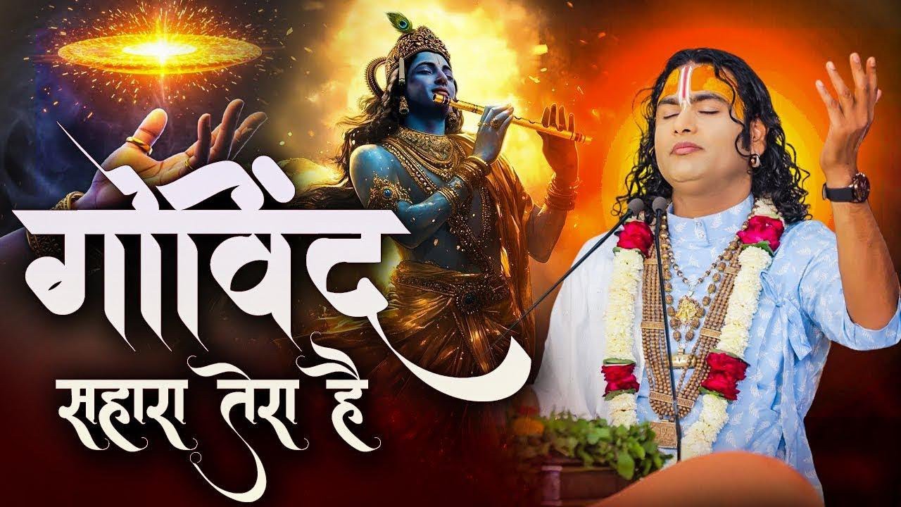 गोविंद सहारा तेरा हे अब | गोपाल सहारा तेरा हे अब | अनिरुद्ध महाराज | कृष्ण भजन |
