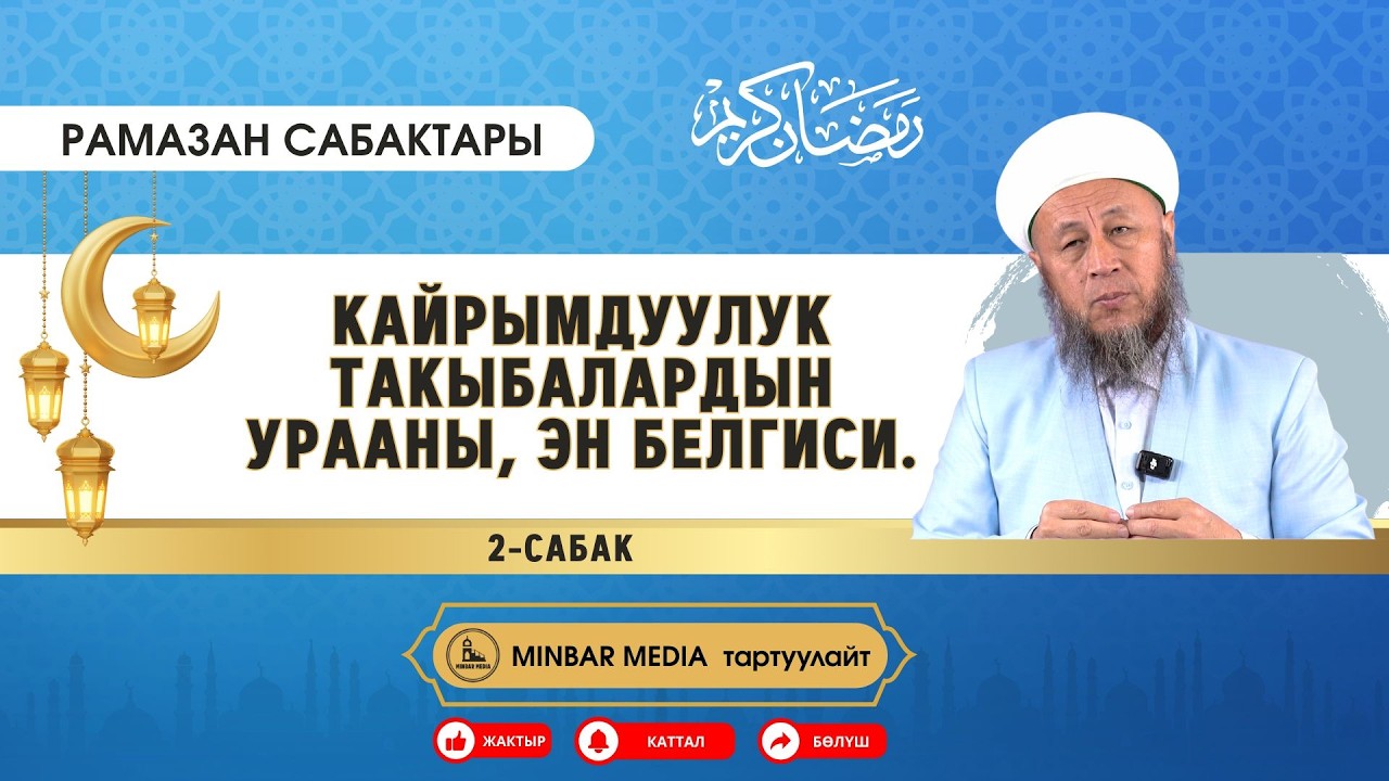 Садыбакас ажы Доолов. Рамазан сабактары. 2-сабак.Тема: Кайрымдуулук такыбалардын урааны, эн белгиси.