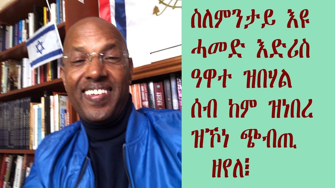 Tesfazion. ስለምንታይ እዩ ሓምድ እድሪስ ዓዋተ  ዝበሃል ሰብ ከም ዝነበረ ዝኾነ ጭብጢ ዘየለ፧