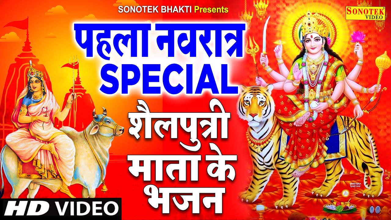 पहला नवरात्रि Special भजन | शैलपुत्री माता कथा | Sailputri Katha | Sailputri Ma Arti | Navratri Song