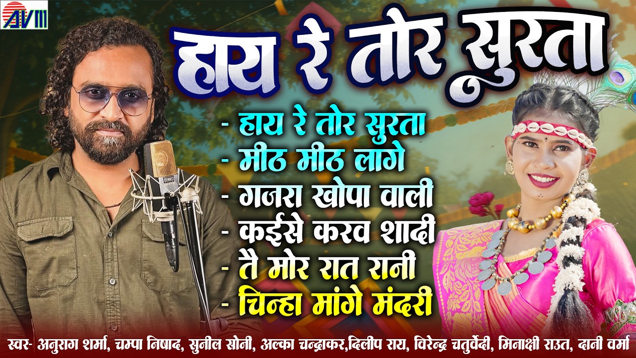Hay Re Tor Surta | Cg New Song  | Audio Jukebox 2026 | Chhattisgarhi Super Hits Gana | AVM MUSIC