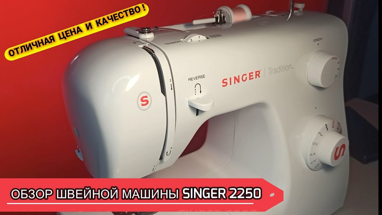 💥ОБЗОР. ШВЕЙНАЯ МАШИНА SINGER TRADITION 2250💥 #швейная машинка #обзор #singer