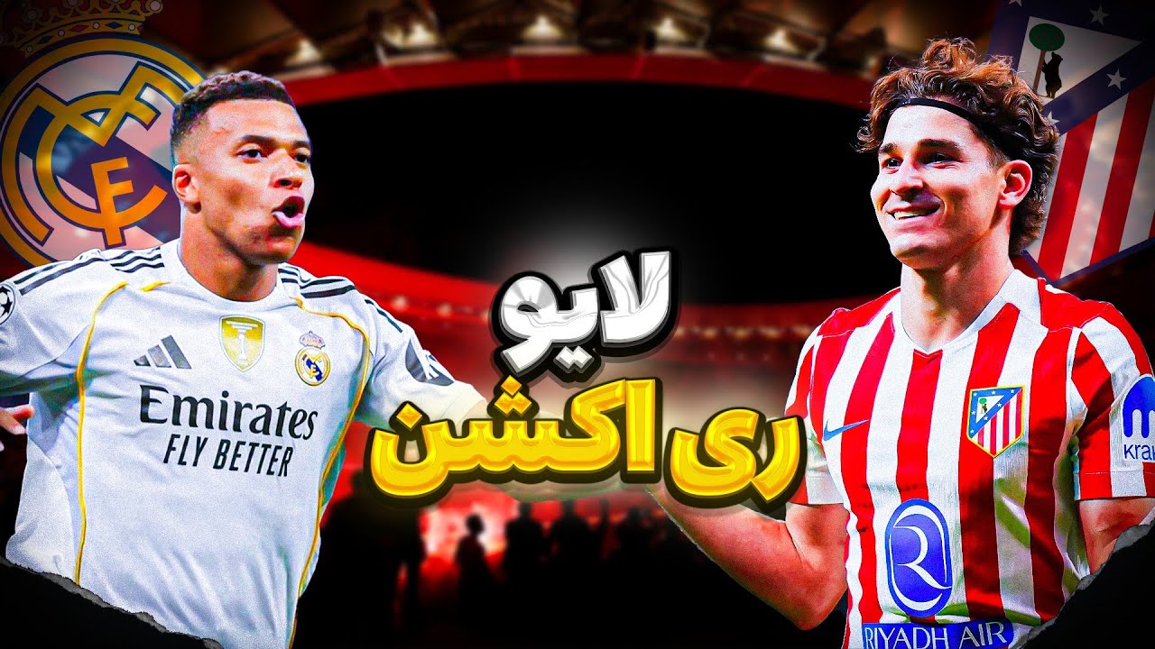 اتلتیکو مادرید - رئال مادرید 🔴هفته 7 لالیگا | لایو ری اکشن 😐