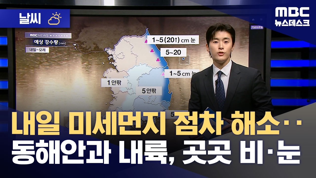 [날씨] 내일 미세먼지 점차 해소‥동해안과 내륙 곳곳 비·눈 (2026.03.11/뉴스데스크/MBC)